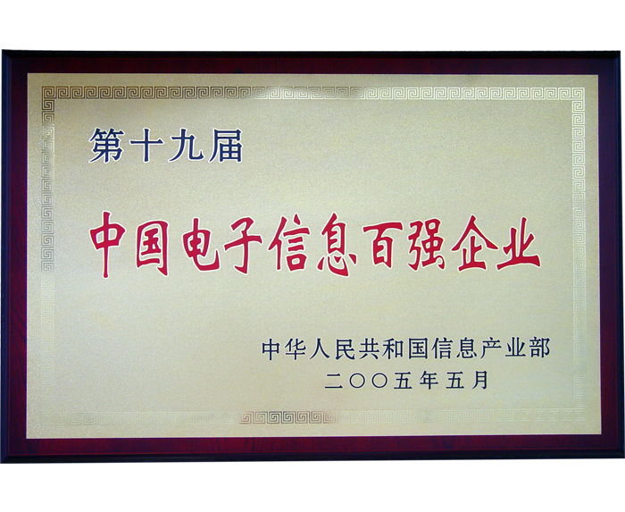 中國(guó)電子信息百?gòu)?qiáng)企業(yè).jpg